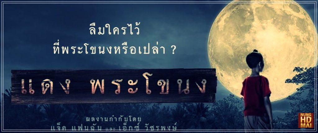 รีวิวหนัง แดงพระโขนง