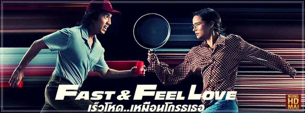 รีวิวหนัง Fast and FeelLove