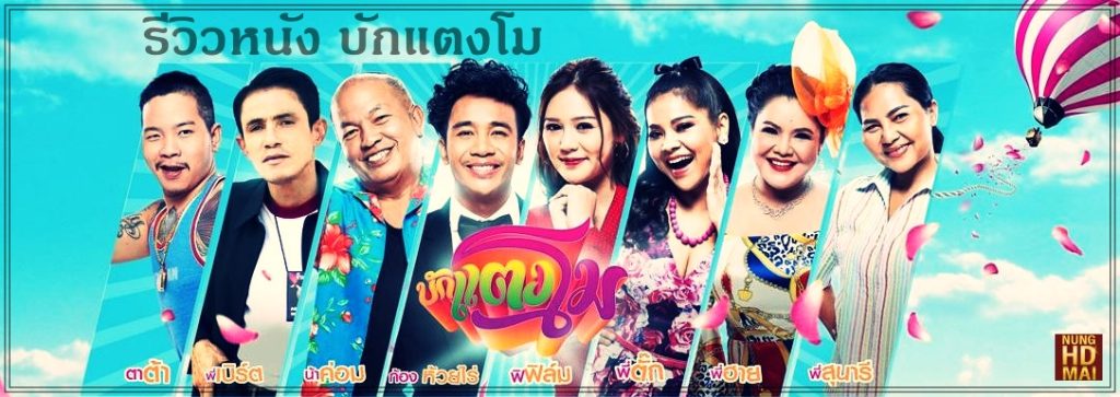 รีวิวหนัง บักแตงโม