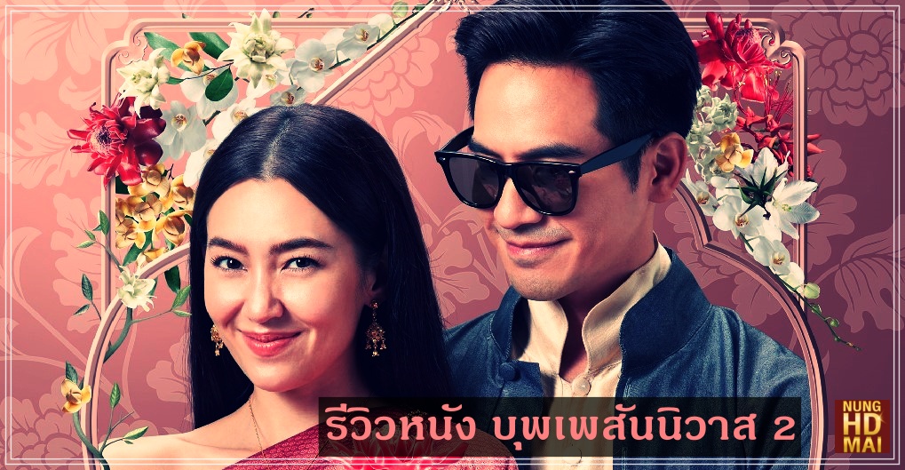 รีวิวหนัง บุพเพสันนิวาส 2