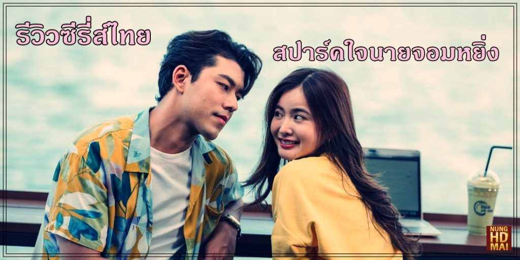 รีวิวซีรี่ส์ไทย สปาร์คใจนายจอมหยิ่ง