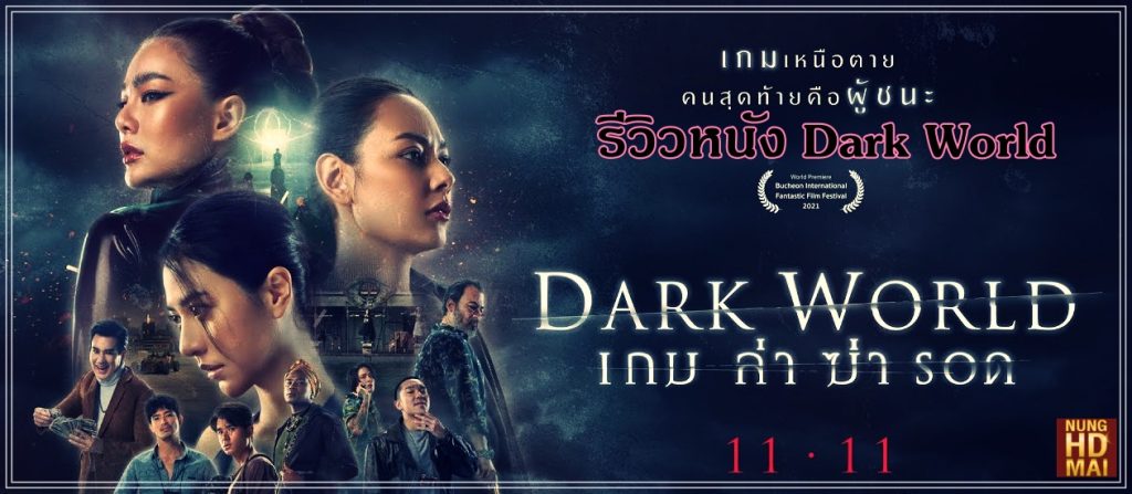 รีวิวหนัง Dark World