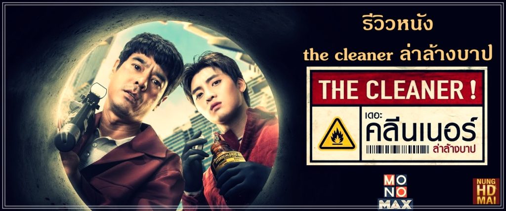 รีวิวหนัง the cleaner ล่าล้างบาป