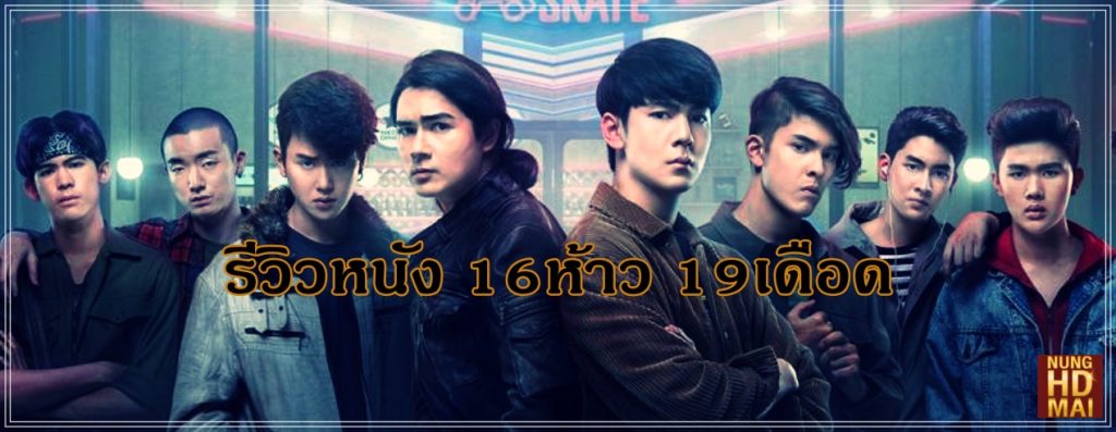 รีวิวหนัง 16ห้าว 19เดือด