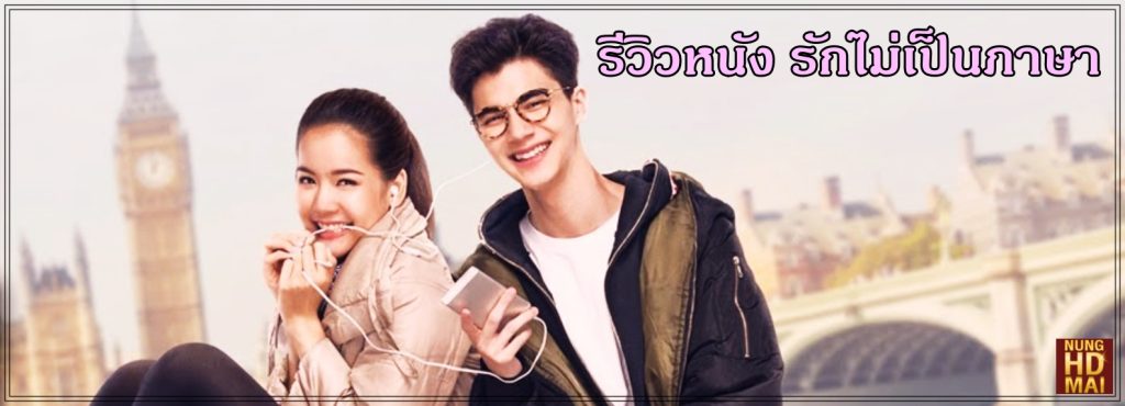 รีวิวหนัง รักไม่เป็นภาษา