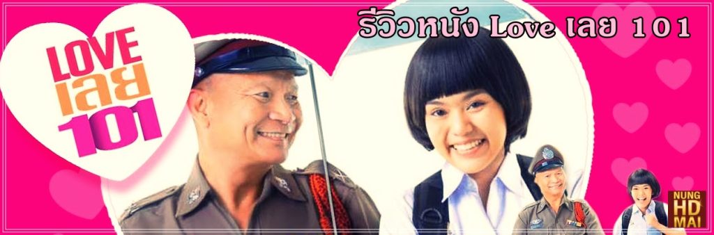 รีวิวหนัง Love เลย 101