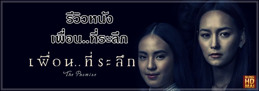 รีวิวหนัง เพื่อน ที่ระลึก