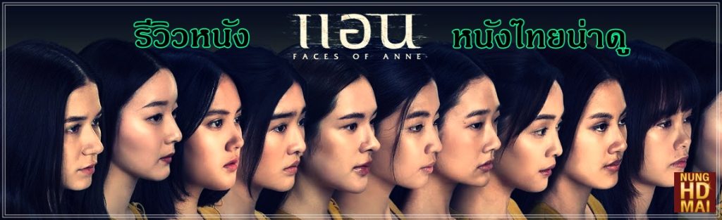 รีวิวหนัง Faces of Anne