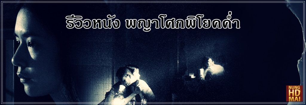 รีวิวหนัง พญาโศกพิโยคค่ำ