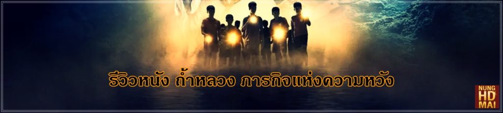 รีวิวหนัง ถ้ำหลวง