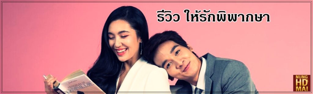 รีวิวหนัง ให้รักพิพากษา