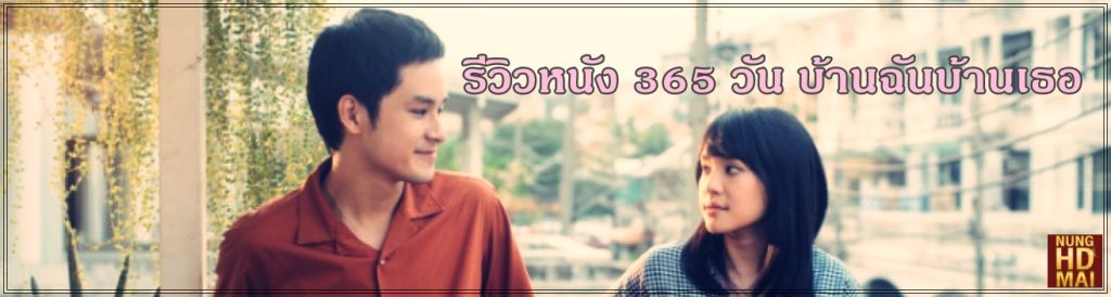 รีวิวหนัง 365 วัน บ้านฉันบ้านเธอ